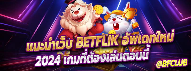 แนะนำเว็บสล็อตของ Betflik ที่น่าเล่น