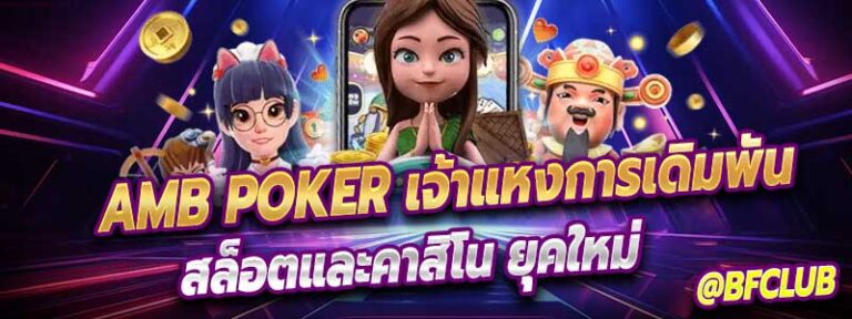 AMB POKER เจ้าแห่งการเดิมพัน