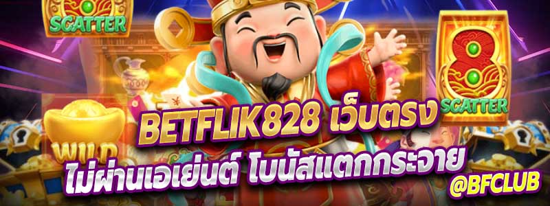 Betflik828 เว็บตรงที่มีคุณภาพ