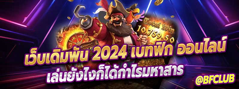 เบทฟิก เว็บเดิมพัน 2024 เปิดโลกใหม่ของการเสี่ยงโชคและกำไร