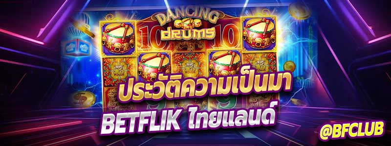 ประวัติความเป็นมาของ Betflik ไทยแลนด์