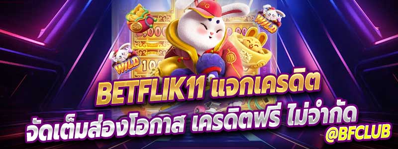 จัดเต็มส่องโอกาส Betflik11 แจกเครดิต ฟรีไม่จำกัด