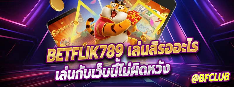 รับรางวัลใหญ่กับ Betflik789 วิธีเพิ่มโอกาสในการเดิมพันออนไลน์ให้สูงสุด